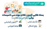 بسته طلائی آزمون نظام مهندسی تاسیسات برقی (طراحی-نظارت)