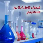 فرمول آبکاری نحوه ساخت مواد آبکاری فانتاکروم