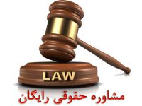 مشاوره حقوقي رايگان، وكالت بشرط حق الوكاله آخركار