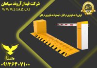 راه بند خودرویی - قیمت راه بند خودرویی در گیلان