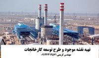 تهیه نقشه کارخانه – تهیه نقشه طرح توسعه کارخانه ها -نقشه ماشین آلات