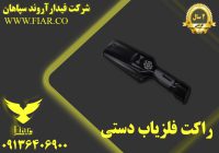 قیمت راکت بازرسی بدنی_فروش راکت شناسایی فلز