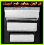 فن کویل دیواری TOPCOOL