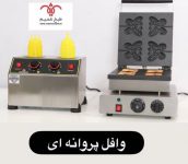 وافل به همراه سس گرم