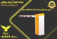 راه بند نگهبانی درکرج- قیمت راه بند نگهبانی در کرج