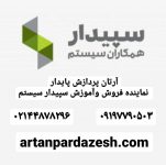 نرم افزار حسابداری سپیدار همکاران سیستم