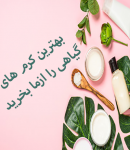 فروش کرم ٬ ماسک ٬ بخور و ژل