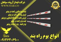 راه بند ایرانی _ قیمت راه بند خودرویی در بوشهر