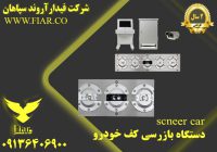 قیمت اسکنر کف خودرو در استان بوشهر