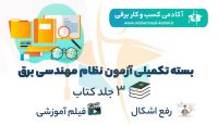 -تکمیلی-آزمون-نظام-مهندسی-برق-1