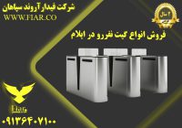 انواع گیت نفررو در ایلام