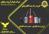 بند الکتریکی در اردبیل