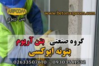 بتونه اپوکسی ویژه تعمیرات و بستر سازی