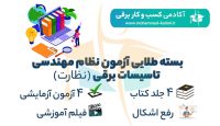 -طلایی-تضمینی-آزمون-نظام-مهندسی-برق-نظارت