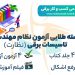 کتاب راه آزمون نظام مهندسی برق-نظارت