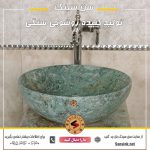 سن سینک تولید کننده روشویی سنگی