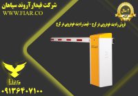 راه بند خودرویی در کرج - قیمت راه بند خودرویی در کرج