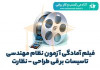 -آمادگی-آزمون-طراحی-نظارت