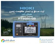 ارت سنج تستر مقاومت زمین هیوکی HIOKI FT6031-03