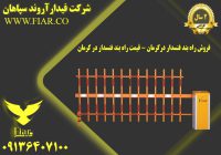 راه بند فنسدار درکرمان - قیمت راه بند فنسدار در کرمان