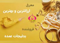 فروش بدلیجات عمده و بدلیجات عمده ژوپینگ