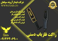 تولید راکت بازرسی بدنی_قیمت راکت بدنی در اراک