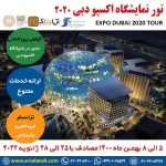 تور نمایشگاه اکسپو دبی 2020