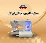 دستگاه گلدوزی خانگی اورگان