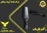 خرید راکت بازرسی بدنی_تولید راکت فلزیاب دستی