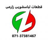 فروشگاه قطعات لباسشویی زارعی