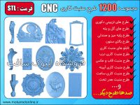 مجموعه 1200 طرح منبت کاری سی ان سی