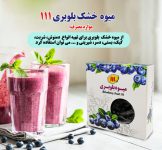 میوه خشک بلوبری تنظیم فشارخون