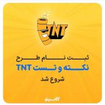 ثبت نام دوره جمع بندی TNT کلاسینو همه رشته ها و همه پایه ها