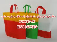 چاپ انواع ساک پارچه ای سوزنی نانو اسپان متقال – مشهد