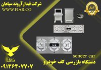 فروش انواع اسکنر کف خودرو _ اسکنر کف خودرو