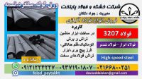 فولاد 3207 – میلگرد 3207 -فولاد خشکه هوایی-فولاد تندبر 3207