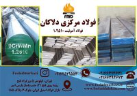 فروش فولاد سردکار 1.2510