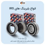 مرکز پخش عمده بلبرینگ های برند IRS