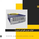 فروش انواع سورس لیزر برش و حکاکی توان های مختلف