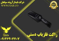 فروش انواع راکت فلزیاب بازرسی