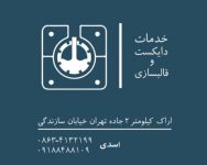 خدمات دایکست و قالبسازی