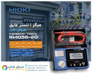 خرید دستگاه تست عایقی میگر هیوکی HIOKI IR4056-20