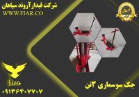 نمایندگی فروش جک گیربکسی _جک گیربکسی