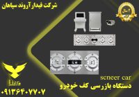 فروش اسکر کف خودرویی_اسکنر کف خودرو