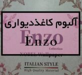 آلبوم کاغذ دیواری انزو ENZO