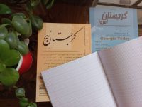 كتاب آموزش زبان گرجی و اطلاعات کاربردی گرجستان