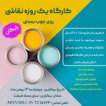 کارگاه رایگان نقاشی