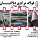 فروش انواع فولاد گرمکار 1.2365