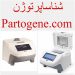 ترمال سایکلر و ریل تایم (Thermo Cyclers & Real-Time PCR)