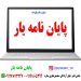 مشاوره پایان نامه و رساله